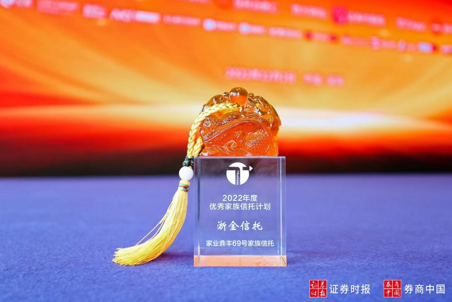 2022 浙金信托家族信托計劃榮膺“2022年度優(yōu)秀家族信托計劃”.jpg