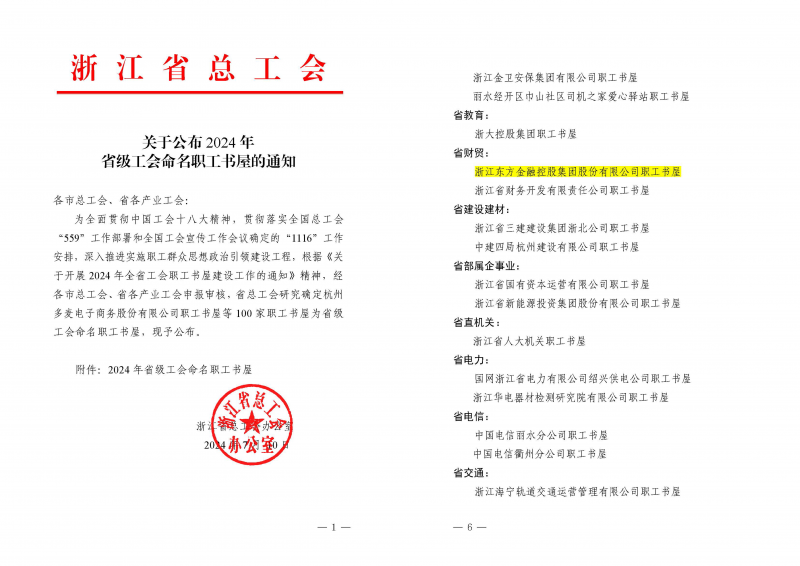 浙江東方獲評(píng)“2024年省級(jí)職工書(shū)屋”.png